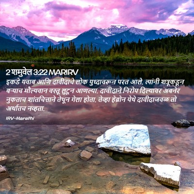 Picture 02 - 2 शमुवेल 3:22 MARIRV - इकडे यवाब आणि - Bible Verse Picture