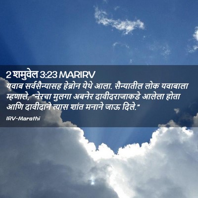 Picture 02 - 2 शमुवेल 3:23 MARIRV - यवाब सर्वसैन्यासह - Bible Verse Picture