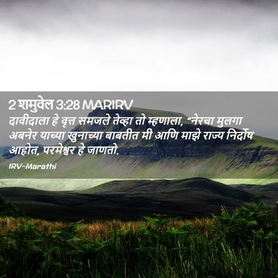 Picture 02 - 2 शमुवेल 3:28 MARIRV - दावीदाला हे वृत्त - Bible Verse Picture