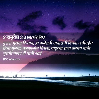 Picture 02 - 2 शमुवेल 3:3 MARIRV - दुसरा मुलगा किलाब, - Bible Verse Picture