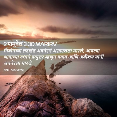 Picture 02 - 2 शमुवेल 3:30 MARIRV - गिबोनच्या लढाईत - Bible Verse Picture