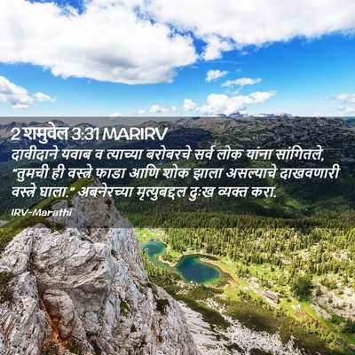 Picture 02 - 2 शमुवेल 3:31 MARIRV - दावीदाने यवाब व - Bible Verse Picture