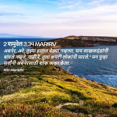 Picture 02 - 2 शमुवेल 3:34 MARIRV - अबनेर, अरे, तुझ्या - Bible Verse Picture