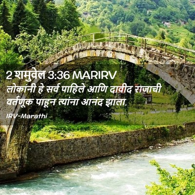 Picture 02 - 2 शमुवेल 3:36 MARIRV - लोकांनी हे सर्व - Bible Verse Picture