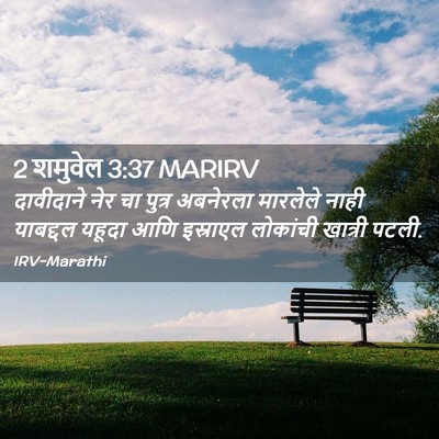 Picture 02 - 2 शमुवेल 3:37 MARIRV - दावीदाने नेर चा - Bible Verse Picture