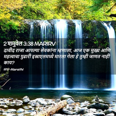 Picture 02 - 2 शमुवेल 3:38 MARIRV - दावीद राजा आपल्या - Bible Verse Picture