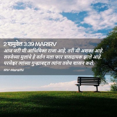 Picture 02 - 2 शमुवेल 3:39 MARIRV - आज जरी मी आभिषिक्त - Bible Verse Picture