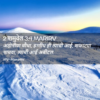 Picture 02 - 2 शमुवेल 3:4 MARIRV - अदोनीया चौथा, - Bible Verse Picture