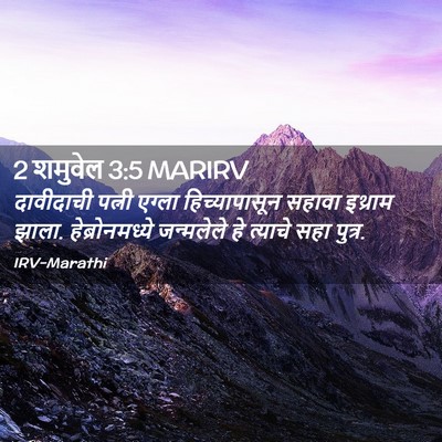 Picture 02 - 2 शमुवेल 3:5 MARIRV - दावीदाची पत्नी - Bible Verse Picture
