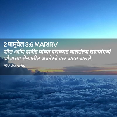 Picture 02 - 2 शमुवेल 3:6 MARIRV - शौल आणि दावीद - Bible Verse Picture