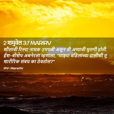 Picture 02 - 2 शमुवेल 3:7 MARIRV - शौलाची रिस्पा - Bible Verse Picture
