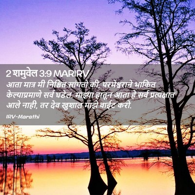 Picture 02 - 2 शमुवेल 3:9 MARIRV - आता मात्र मी - Bible Verse Picture