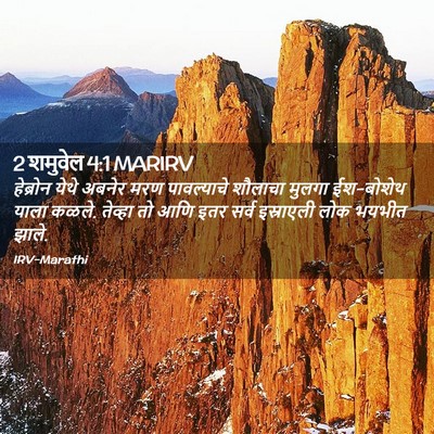 Picture 02 - 2 शमुवेल 4:1 MARIRV - हेब्रोन येथे - Bible Verse Picture