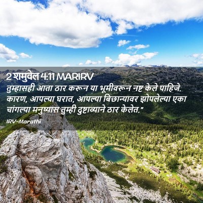 Picture 02 - 2 शमुवेल 4:11 MARIRV - तुम्हासही आता ठार - Bible Verse Picture