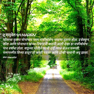 Picture 02 - 2 शमुवेल 4:4 MARIRV - शौलाचा मुलगा - Bible Verse Picture
