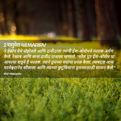 Picture 02 - 2 शमुवेल 4:8 MARIRV - ते हेब्रोन येथे - Bible Verse Picture