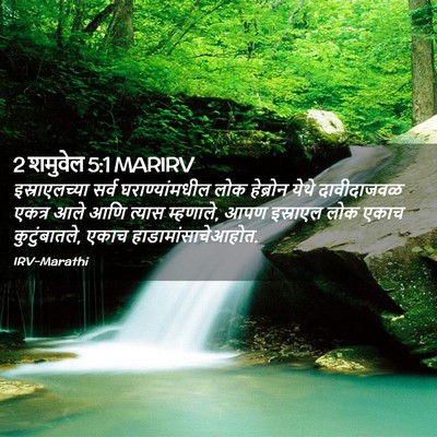 Picture 02 - 2 शमुवेल 5:1 MARIRV - इस्राएलच्या सर्व - Bible Verse Picture