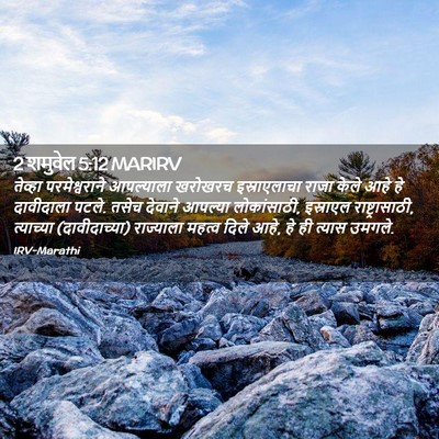 Picture 02 - 2 शमुवेल 5:12 MARIRV - तेव्हा - Bible Verse Picture