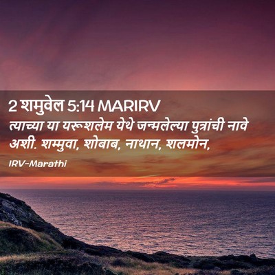 Picture 02 - 2 शमुवेल 5:14 MARIRV - त्याच्या या - Bible Verse Picture