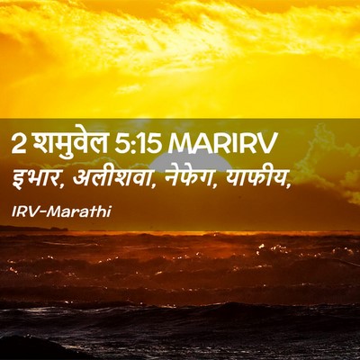Picture 02 - 2 शमुवेल 5:15 MARIRV - इभार, अलीशवा, - Bible Verse Picture