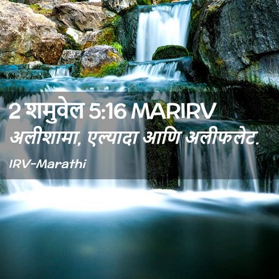 Picture 02 - 2 शमुवेल 5:16 MARIRV - अलीशामा, एल्यादा - Bible Verse Picture