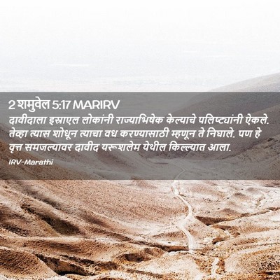 Picture 02 - 2 शमुवेल 5:17 MARIRV - दावीदाला इस्राएल - Bible Verse Picture