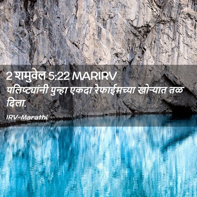 Picture 02 - 2 शमुवेल 5:22 MARIRV - पलिष्ट्यांनी - Bible Verse Picture