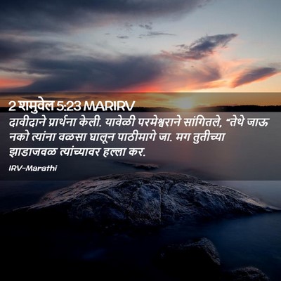 Picture 02 - 2 शमुवेल 5:23 MARIRV - दावीदाने - Bible Verse Picture
