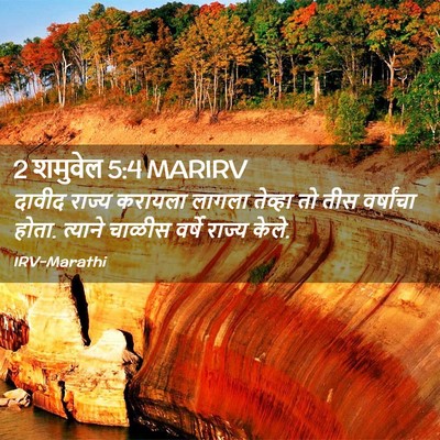 Picture 02 - 2 शमुवेल 5:4 MARIRV - दावीद राज्य - Bible Verse Picture