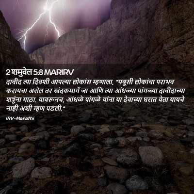 Picture 02 - 2 शमुवेल 5:8 MARIRV - दावीद त्या दिवशी - Bible Verse Picture