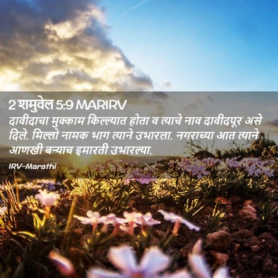 Picture 02 - 2 शमुवेल 5:9 MARIRV - दावीदाचा मुक्काम - Bible Verse Picture