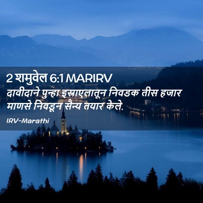 Picture 02 - 2 शमुवेल 6:1 MARIRV - दावीदाने पुन्हा - Bible Verse Picture