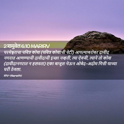 Picture 02 - 2 शमुवेल 6:10 MARIRV - परमेश्वराचा - Bible Verse Picture