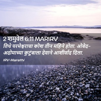 Picture 02 - 2 शमुवेल 6:11 MARIRV - तिथे परमेश्वराचा - Bible Verse Picture