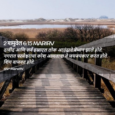 Picture 02 - 2 शमुवेल 6:15 MARIRV - दावीद आणि सर्व - Bible Verse Picture
