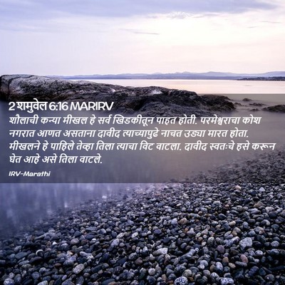 Picture 02 - 2 शमुवेल 6:16 MARIRV - शौलाची कन्या मीखल - Bible Verse Picture