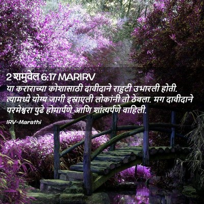 Picture 02 - 2 शमुवेल 6:17 MARIRV - या कराराच्या - Bible Verse Picture