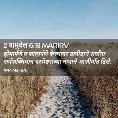 Picture 02 - 2 शमुवेल 6:18 MARIRV - होमार्पणे व - Bible Verse Picture