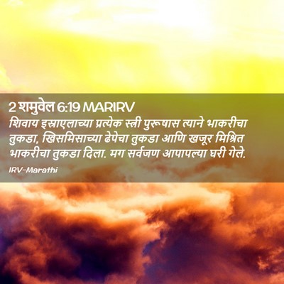 Picture 02 - 2 शमुवेल 6:19 MARIRV - शिवाय - Bible Verse Picture