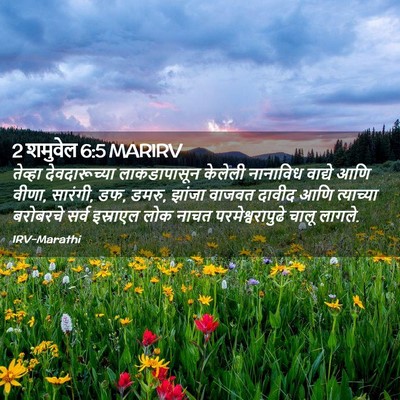 Picture 02 - 2 शमुवेल 6:5 MARIRV - तेव्हा - Bible Verse Picture