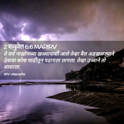 Picture 02 - 2 शमुवेल 6:6 MARIRV - ते सर्व नाखोनच्या - Bible Verse Picture