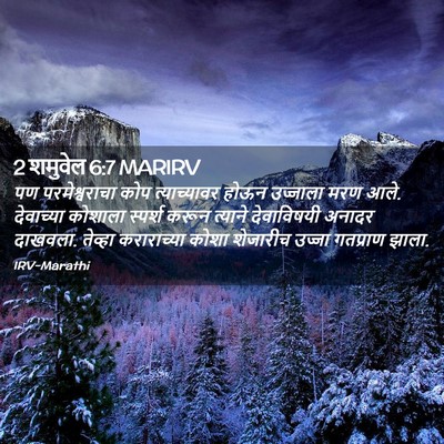 Picture 02 - 2 शमुवेल 6:7 MARIRV - पण परमेश्वराचा - Bible Verse Picture
