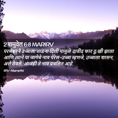 Picture 02 - 2 शमुवेल 6:8 MARIRV - परमेश्वरने - Bible Verse Picture