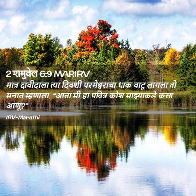 Picture 02 - 2 शमुवेल 6:9 MARIRV - मात्र दावीदाला - Bible Verse Picture