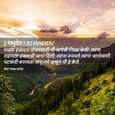 Picture 02 - 2 शमुवेल 7:10 MARIRV - माझ्या इस्राएल - Bible Verse Picture