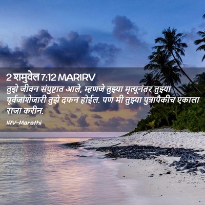Picture 02 - 2 शमुवेल 7:12 MARIRV - तुझे जीवन - Bible Verse Picture