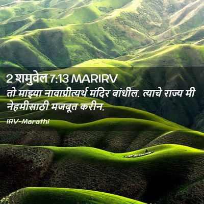Picture 02 - 2 शमुवेल 7:13 MARIRV - तो माझ्या - Bible Verse Picture