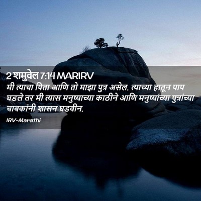Picture 02 - 2 शमुवेल 7:14 MARIRV - मी त्याचा पिता आणि - Bible Verse Picture