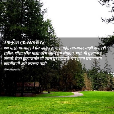 Picture 02 - 2 शमुवेल 7:15 MARIRV - पण माझे - Bible Verse Picture