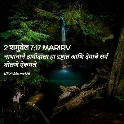 Picture 02 - 2 शमुवेल 7:17 MARIRV - नाथानाने दावीदाला - Bible Verse Picture
